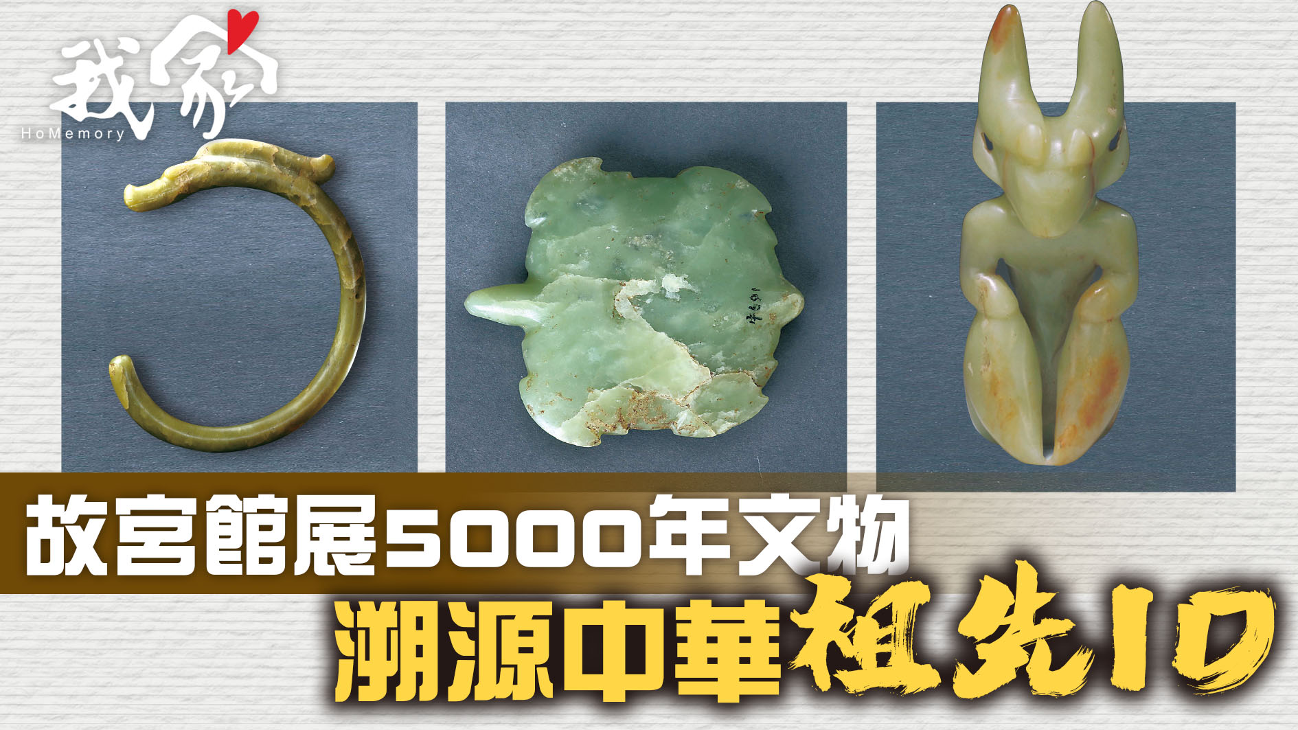 故宮館展5000年文物 溯源中華「祖先ID」